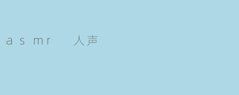 asmr 人声